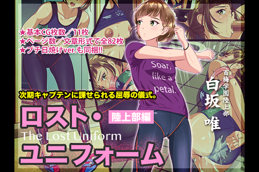 ロスト・ユニフォーム ?陸上部編?