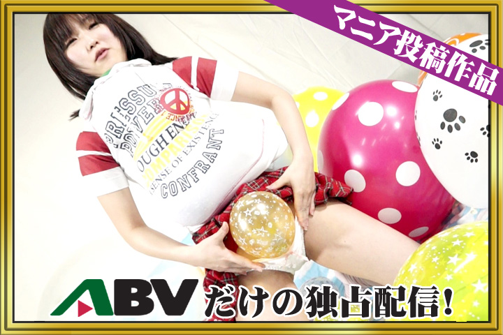 【投稿】ボクと一緒に風船遊び4 星　まりあ　パッケージ画像
