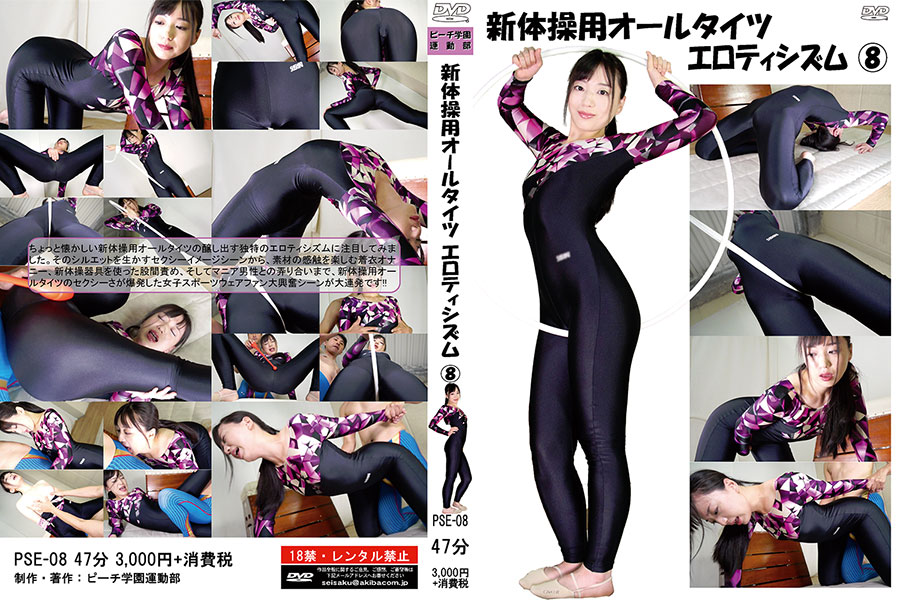 【投稿】新体操用オールタイツ エロティシズム8　パッケージ画像
