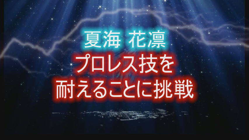 【特選】 FGC11.07限定DVD【プロレス技を耐えることに挑戦　夏海花凛/逢沢るる】+FGC07.11【YUE/沖田奈々/雨下いのり】当日映像&スペシャルイメージ特典付き　サンプル画像02