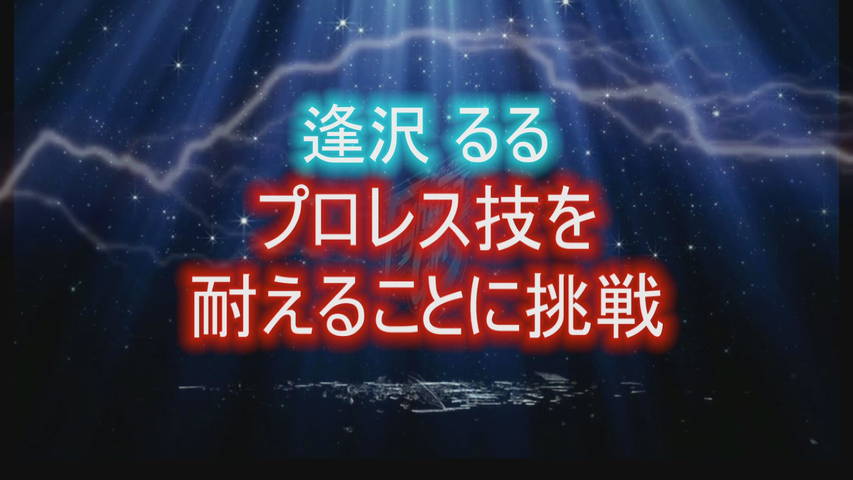 【特選】 FGC11.07限定DVD【プロレス技を耐えることに挑戦　夏海花凛/逢沢るる】+FGC07.11【YUE/沖田奈々/雨下いのり】当日映像&スペシャルイメージ特典付き　サンプル画像05