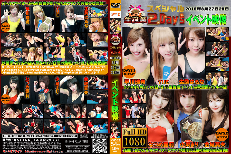【特選】【HD】2016年8月27/28バトル生誕祭イベント開催映像　パッケージ画像