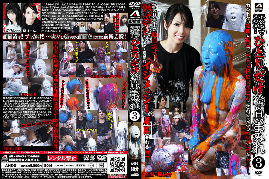 【1000pts!】不公平でミジメ…　ひとりだけ絵具まみれ… 3　パッケージ画像