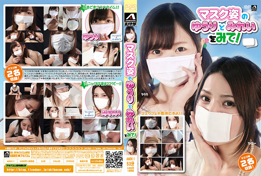 マスク姿のゆうりとみれいをみて!　パッケージ画像