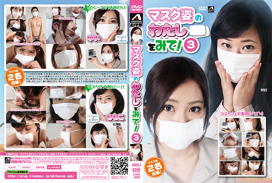 マスク姿のわたしをみて!3　パッケージ画像