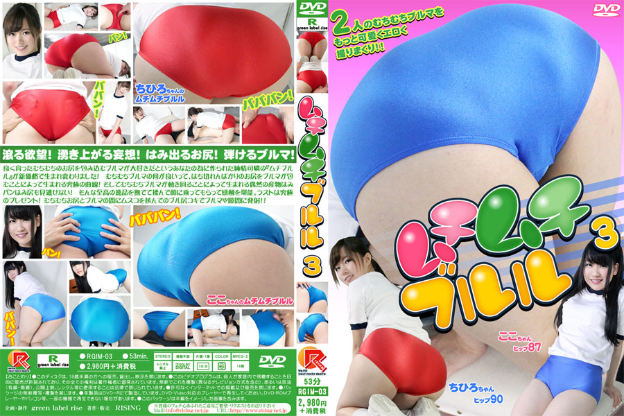 ムチムチブルル3　パッケージ画像