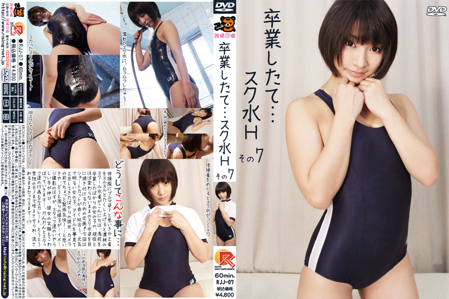 【値下げ商品】【HD】卒業したて…スク水H その7　パッケージ画像