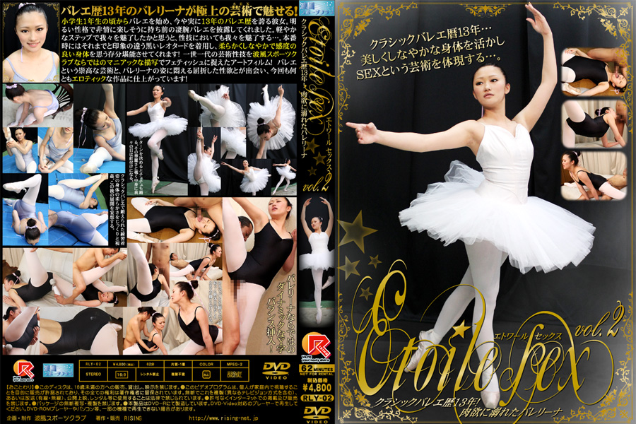 【新特別価格】エトワールセックスvol.2 クラシックバレェ13年!肉欲に溺れたバレリーナ　パッケージ画像
