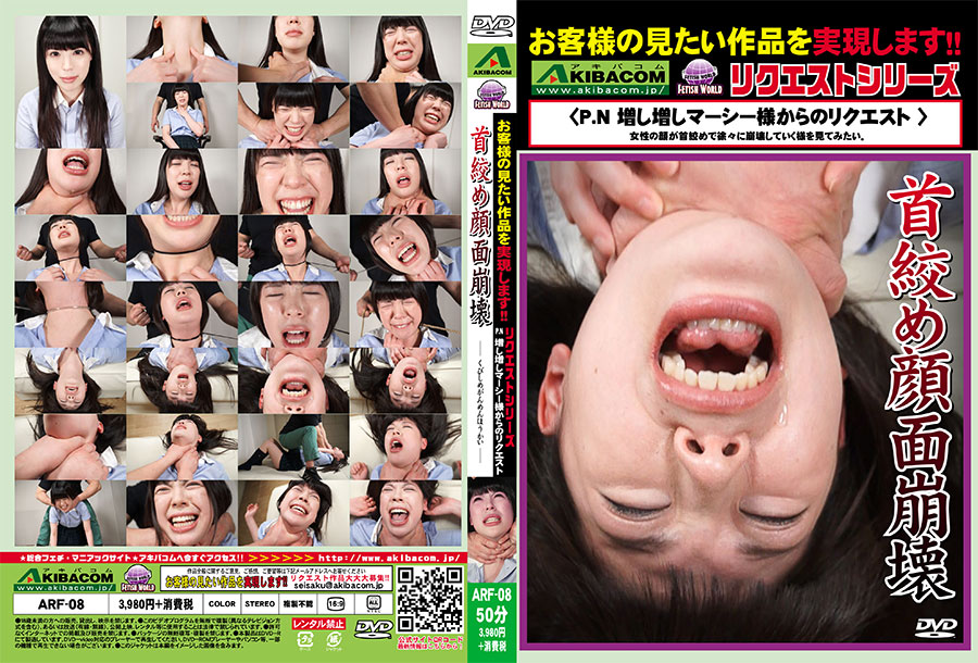 【700ptsOFF!】首絞め顔面崩壊　パッケージ画像