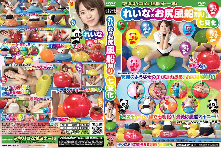 れいなのお尻風船割り七変化　パッケージ画像