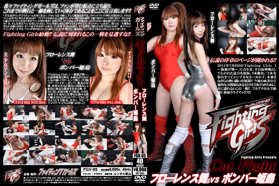 ファイティングガールズ キャットファイト フローレンス舞VSボンバー姫島 パッケージ画像