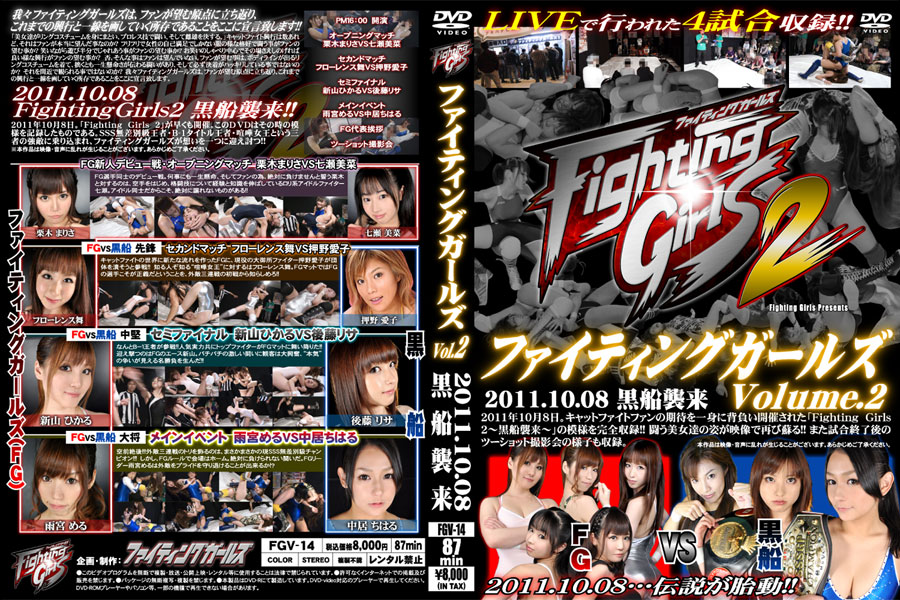 ファイティングガールズ Volume.2 2011.10.08 黒船襲来　パッケージ画像