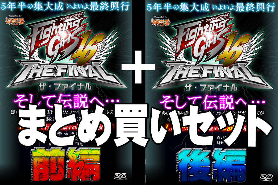 【まとめ買い】ファイティングガールズ Vol.16 2016.4.16 ザ・ファイナル【前編】+【後編】　パッケージ画像