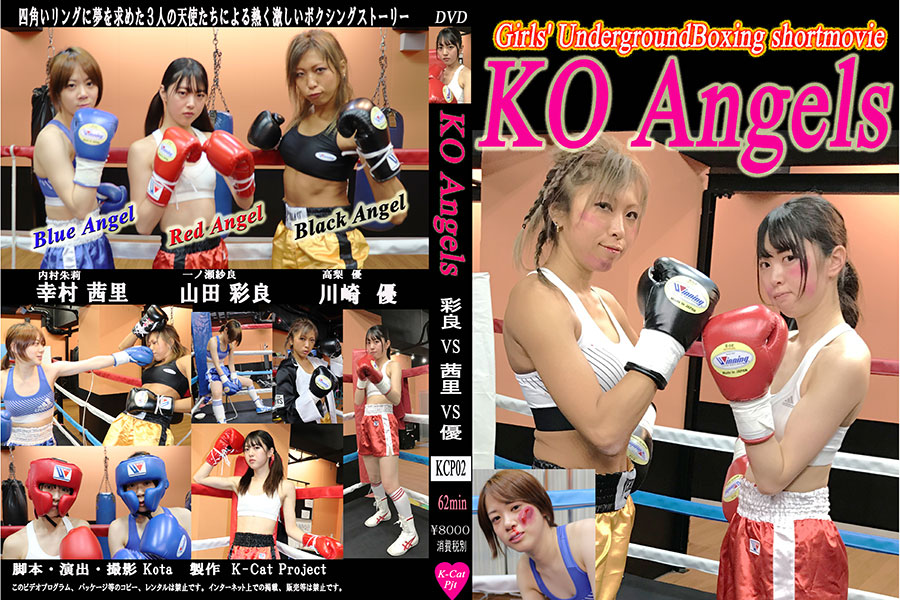 KO Angels 彩良VS優