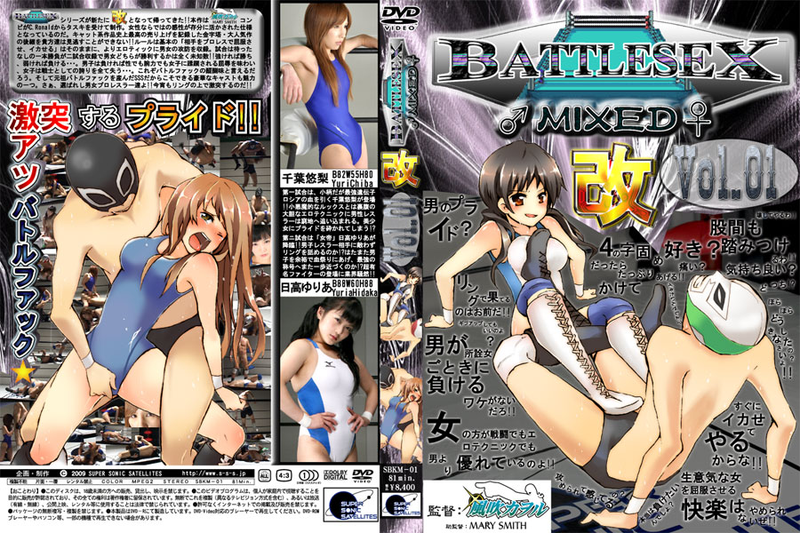BATTLESEX MIXED 改 Vol.01