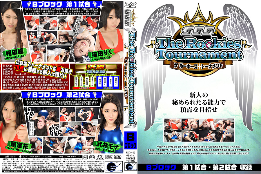 【HD】SSS The Rookies Tournament Bブロック　パッケージ画像