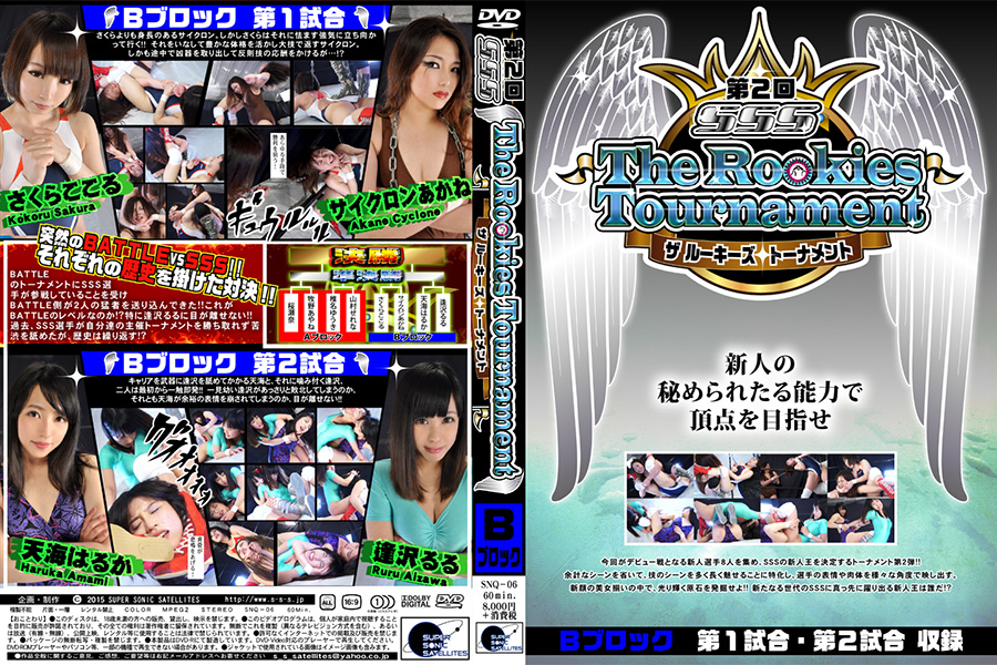 第2回SSS The Rookies Tournament Bブロック　パッケージ画像