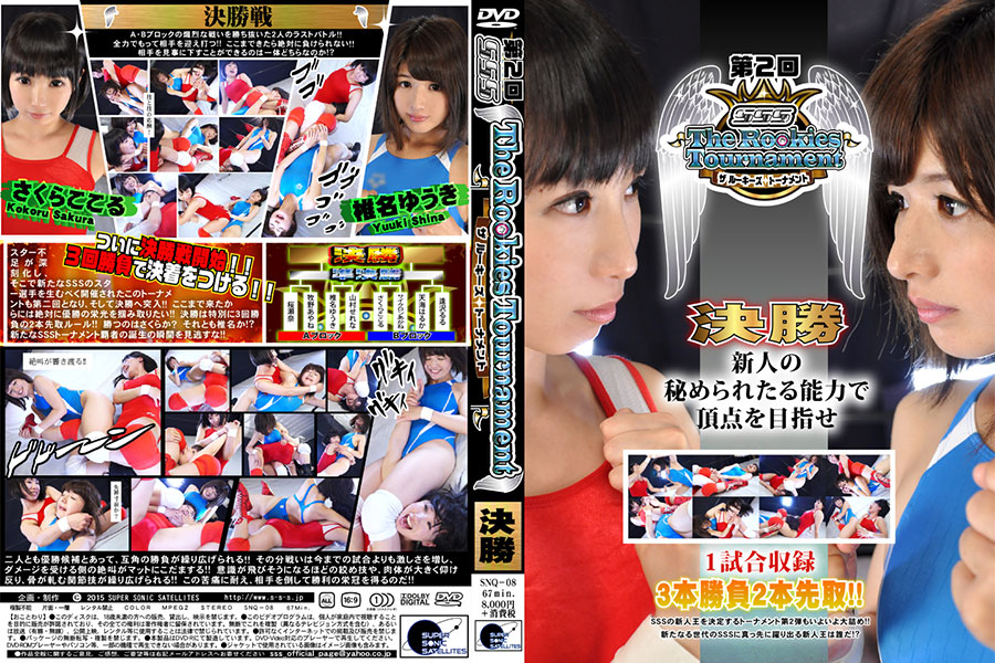 第2回　SSS The Rookies Tournament 決勝戦　パッケージ画像