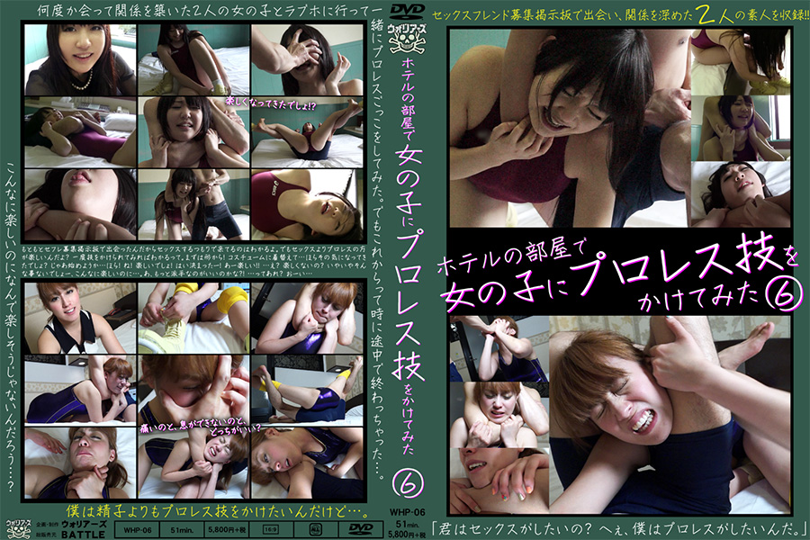 ホテルの部屋で女の子にプロレス技をかけてみた 6　パッケージ画像