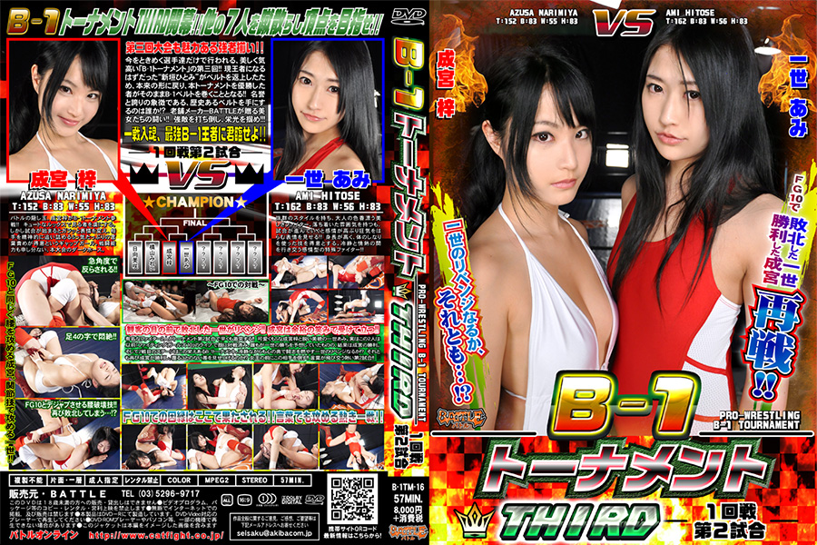 B-1トーナメントTHIRD 1回戦第2試合 パッケージ画像