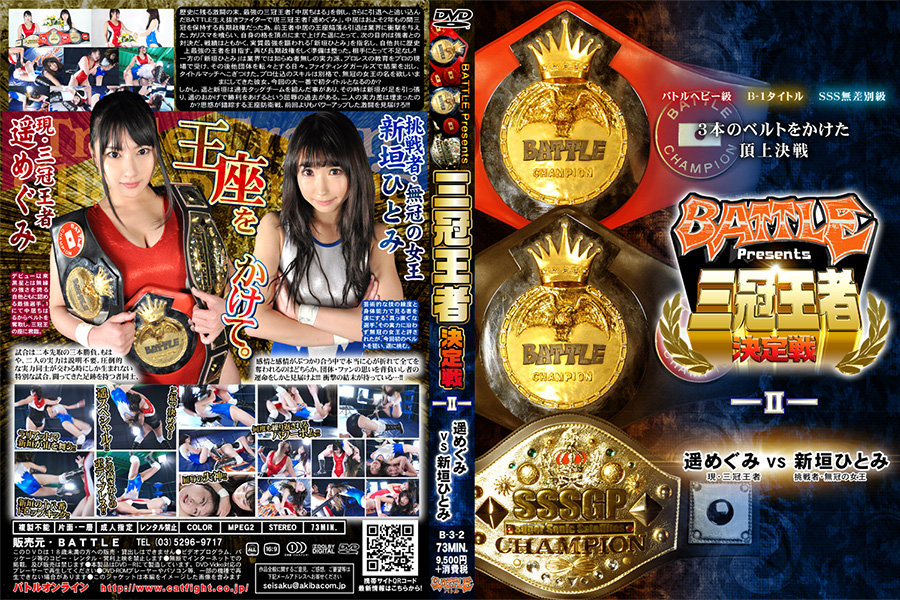 BATTLE presents 三冠王者決定戦II　遥めぐみvs新垣ひとみ　パッケージ画像