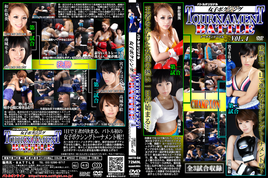 【新特別価格】女子ボクシング トーナメントバトル Vol.04　パッケージ画像