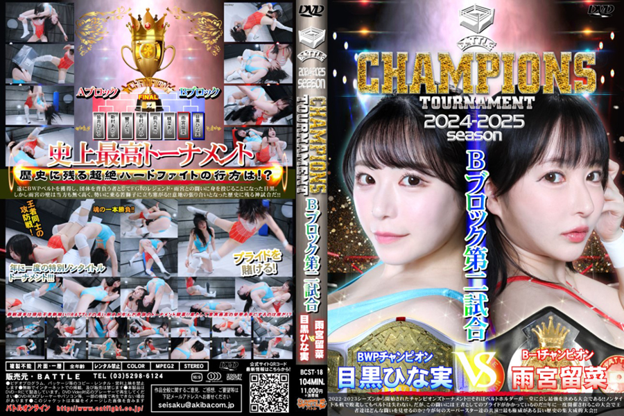 【HD】BATTLE CHAMPIONS TOURNAMENT 2024-2025 Bブロック第二試合
