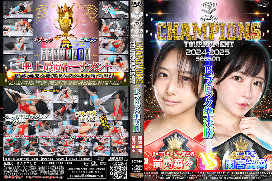 【HD】BATTLE CHAMPIONS TOURNAMENT 2024-2025 Bブロック準決勝