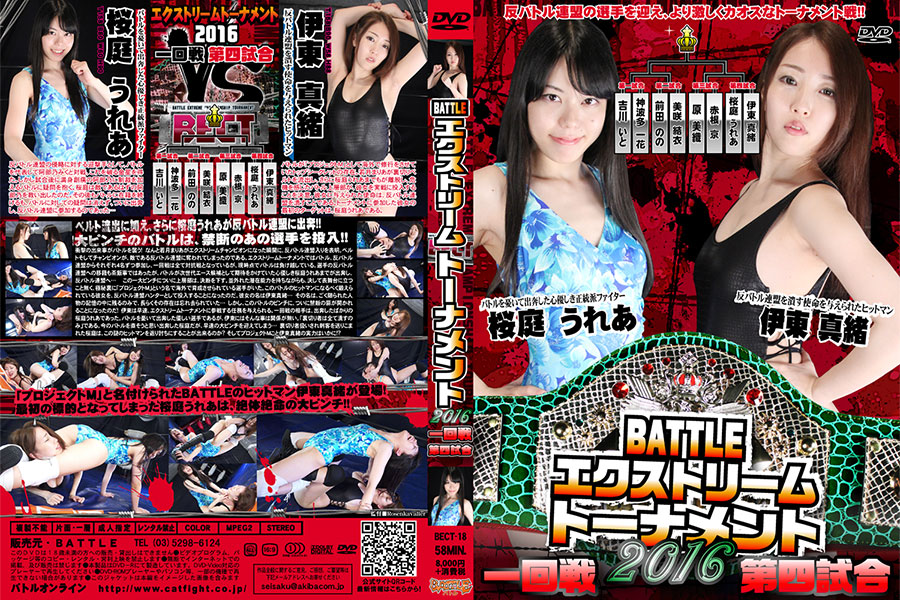 【HD】BATTLEエクストリームトーナメント2016 一回戦第四試合 パッケージ画像