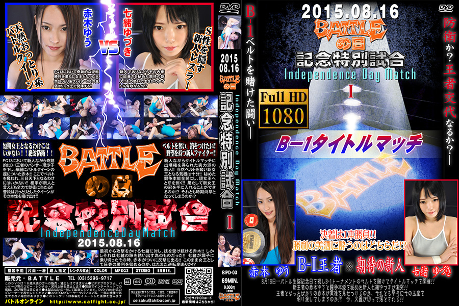 【HD】BATTLEの日記念特別試合　Independence Day Match 2015 I B-1タイトルマッチ　パッケージ画像