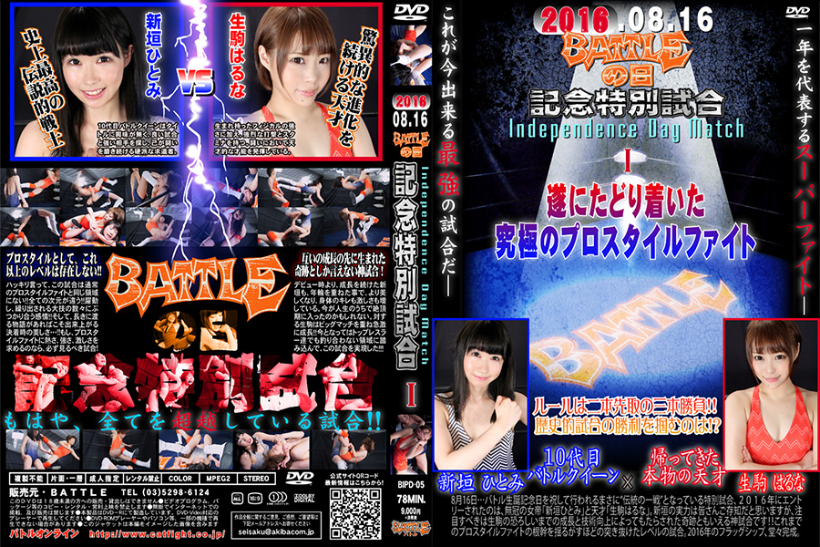 【HD】2016.08.16 BATTLEの日記念特別試合　Independence Day Match I 新垣ひとみVS生駒はるな　パッケージ画像