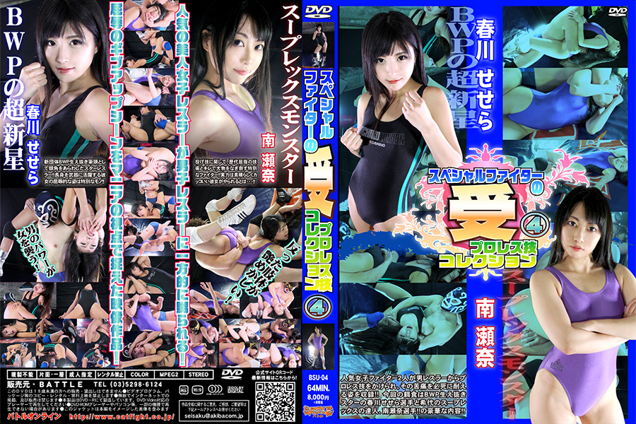 スペシャルファイターの【受】プロレス技コレクション4　パッケージ画像