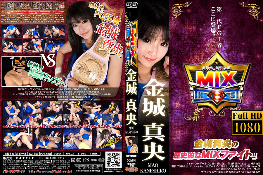 【HD】PRO-STYLE MIX THE BEST 金城真央　パッケージ画像