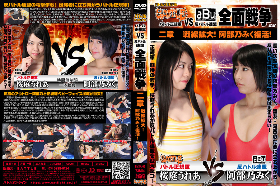 バトル正規軍 VS 反バトル連盟 全面戦争 二章 戦線拡大!阿部乃みく復活!　パッケージ画像