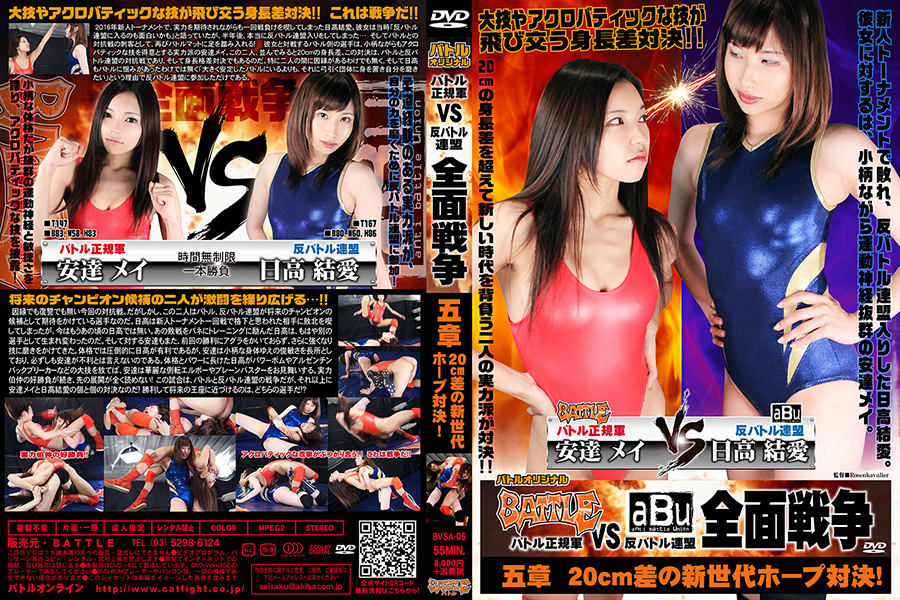 バトル正規軍 VS 反バトル連盟 全面戦争 五章 20cm差の新世代ホープ対決　パッケージ画像