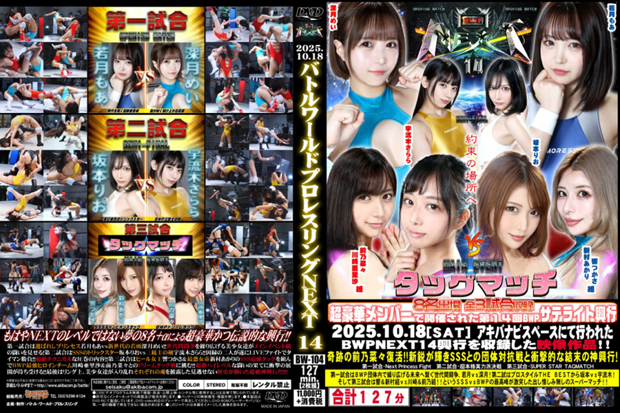 【HD】BWP NEXT 14 興行