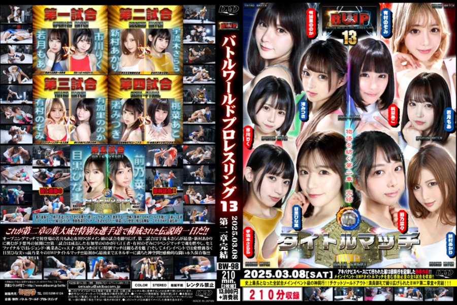 【HD】BWP 13 興行