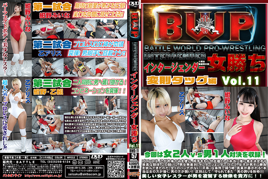 【MIXプロレス】BWP インタージェンダー女勝ち Vol.11