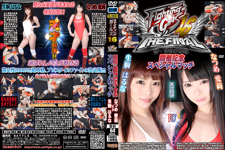 【HD】2016年4月16日ファイティングガールズ16開催記念スペシャルマッチ なつめ愛莉vs生駒はるな　パッケージ画像