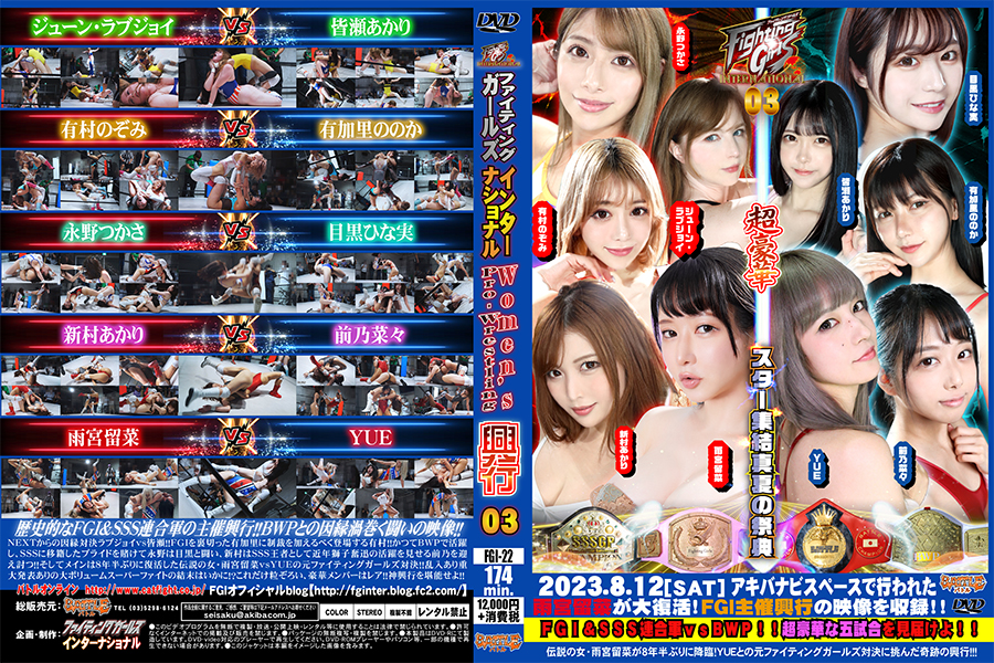 【HD】FGI 03興行
