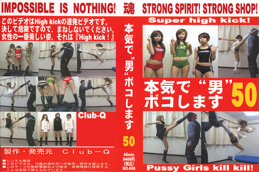 本気で“男”ボコします!50