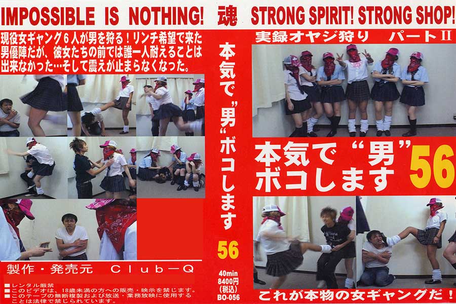 本気で“男”ボコします!56