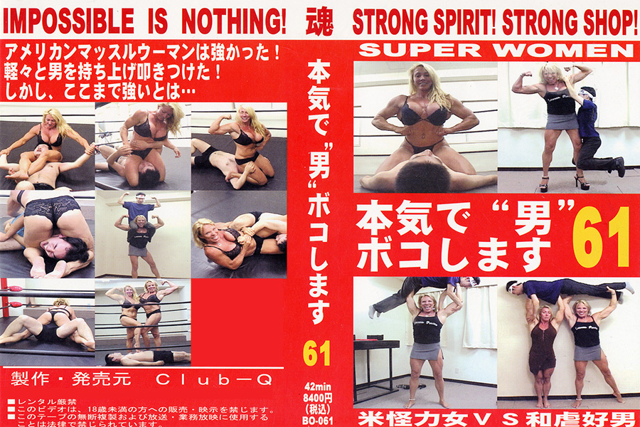 本気で“男”ボコします!61