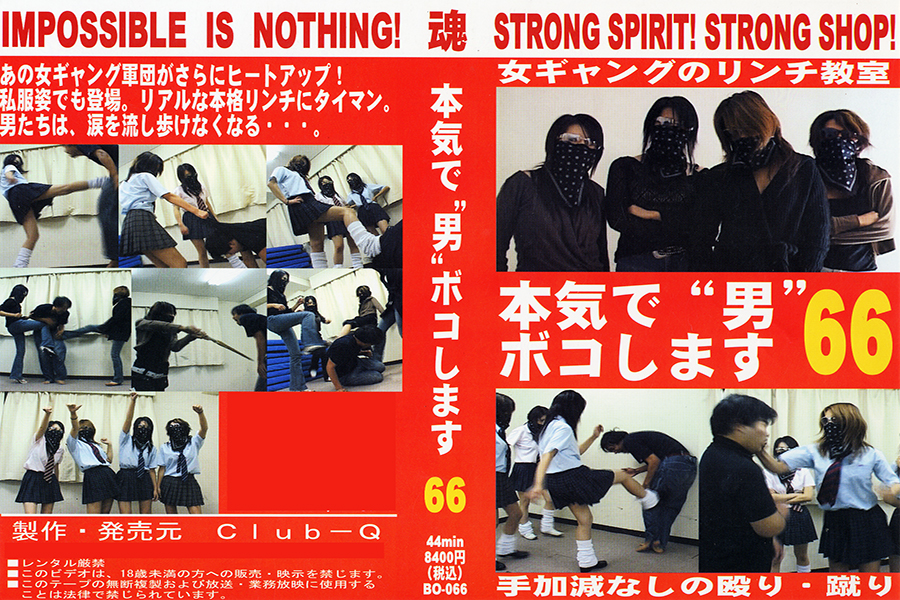 本気で“男”ボコします!66　パッケージ画像