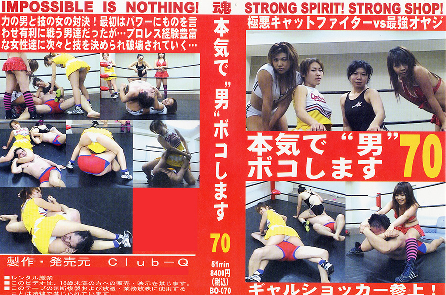 本気で“男”ボコします! 70