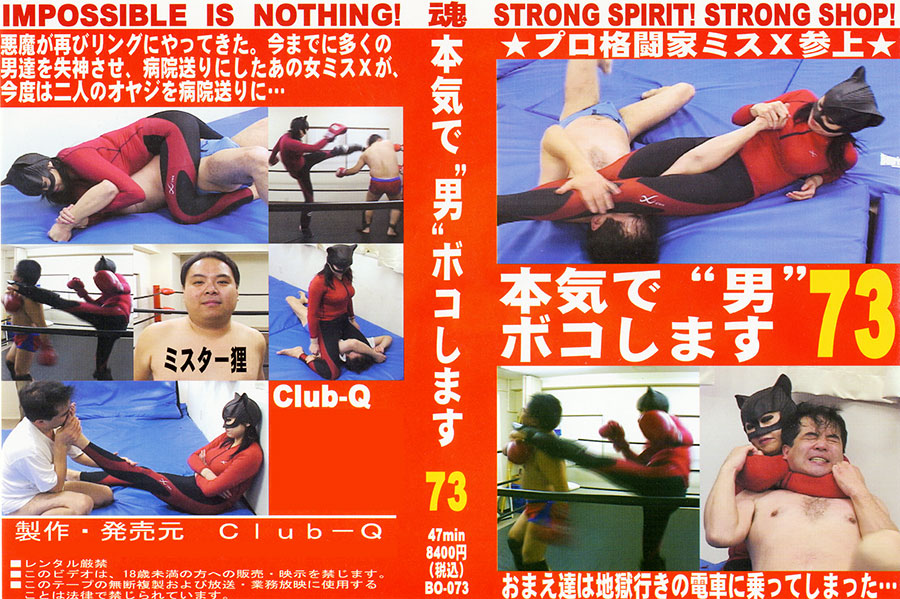 本気で“男”ボコします! 73