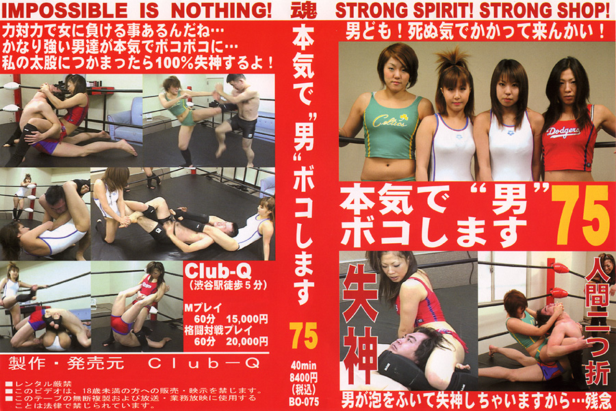 本気で“男”ボコします! 75