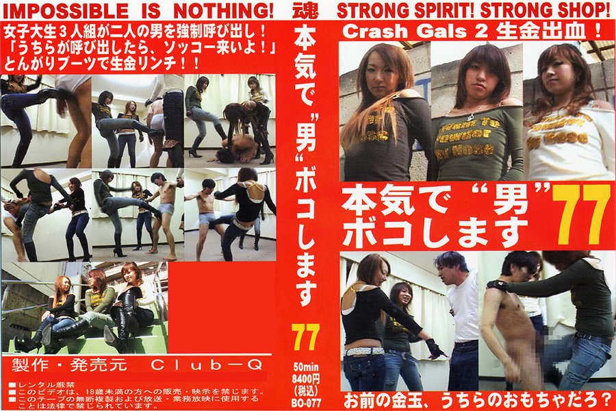 本気で“男”ボコします! 77