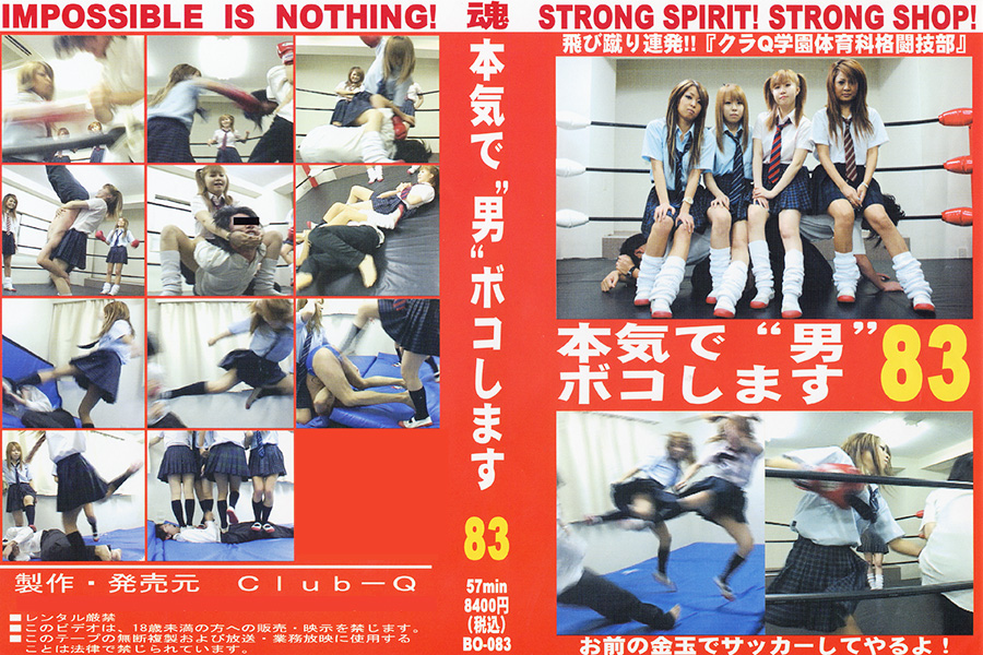 本気で“男”ボコします! 83