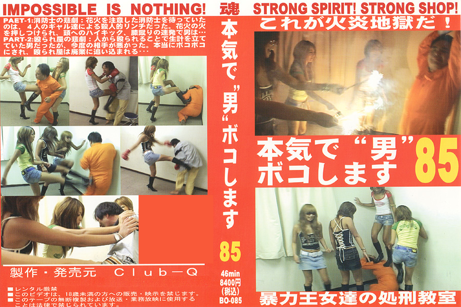 本気で“男”ボコします! 85